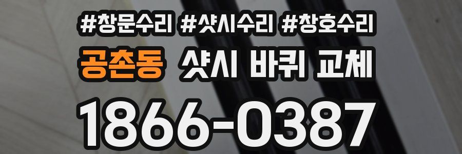 공촌동 샷시 바퀴 교체
