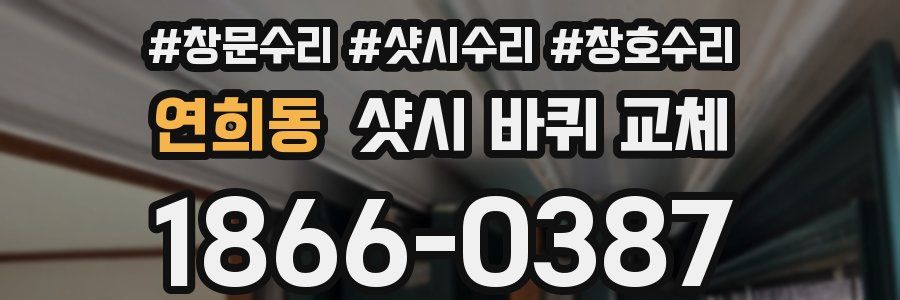 연희동 샷시 바퀴 교체