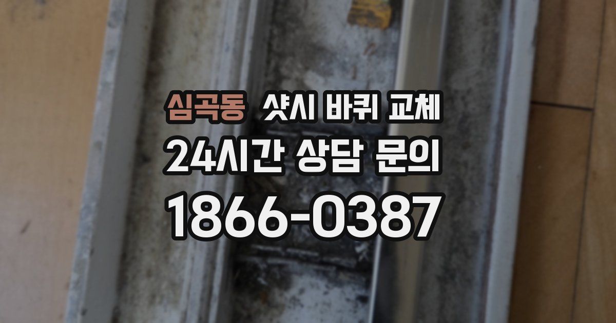 심곡동 샷시 바퀴 교체
