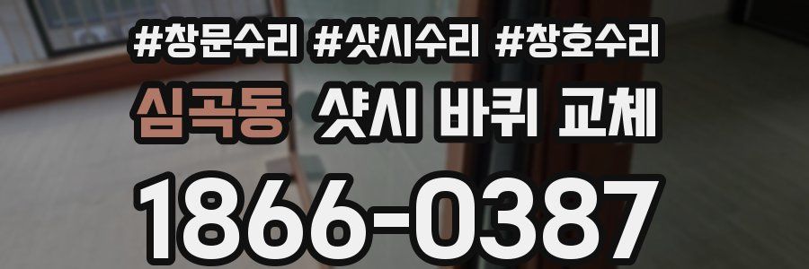 심곡동 샷시 바퀴 교체