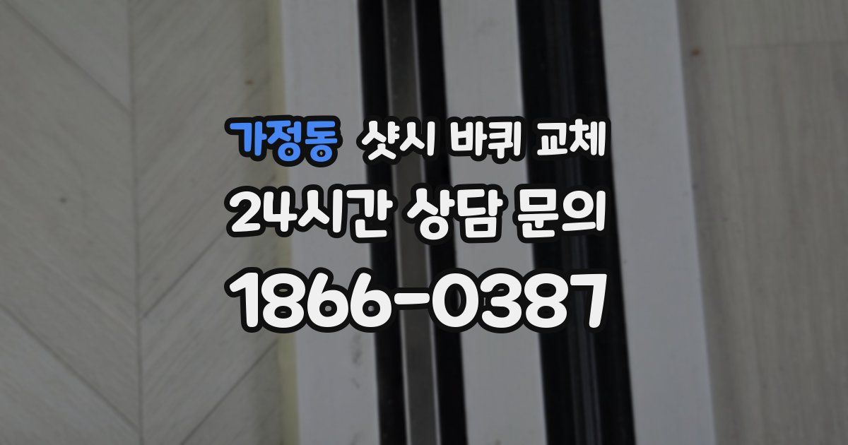 가정동 샷시 바퀴 교체