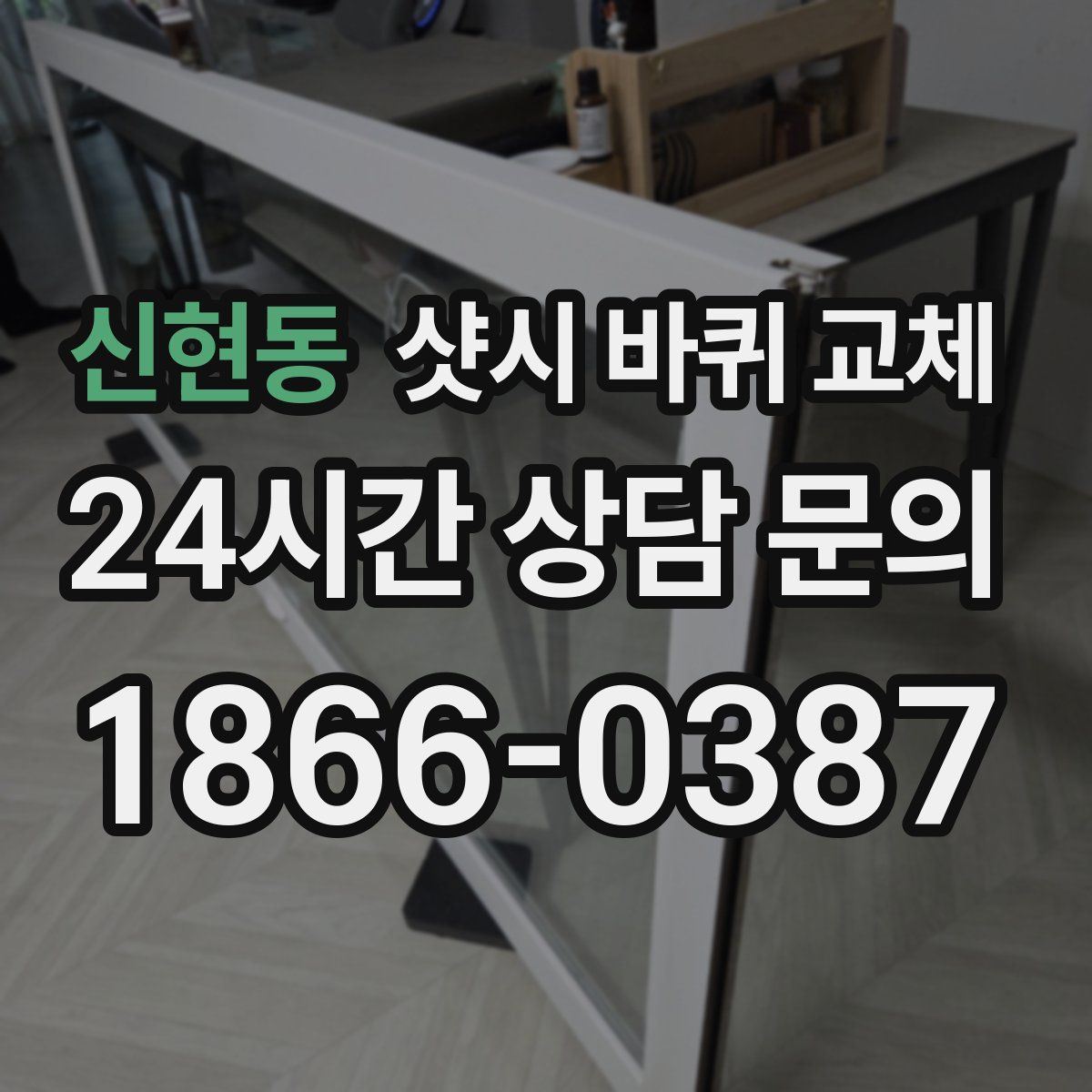 신현동 샷시 바퀴 교체