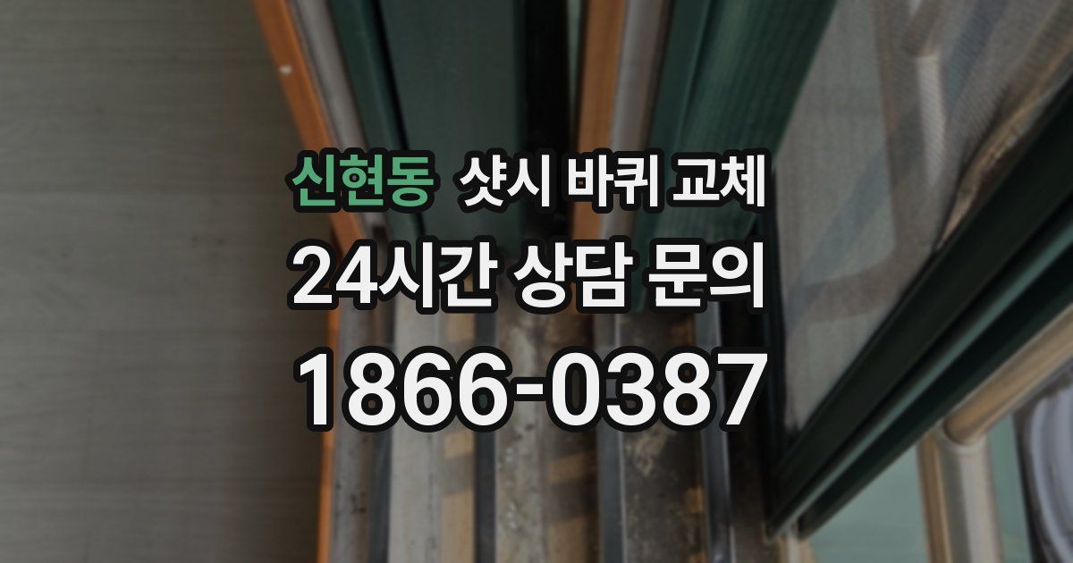 신현동 샷시 바퀴 교체