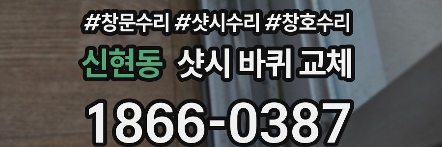 신현동 샷시 바퀴 교체