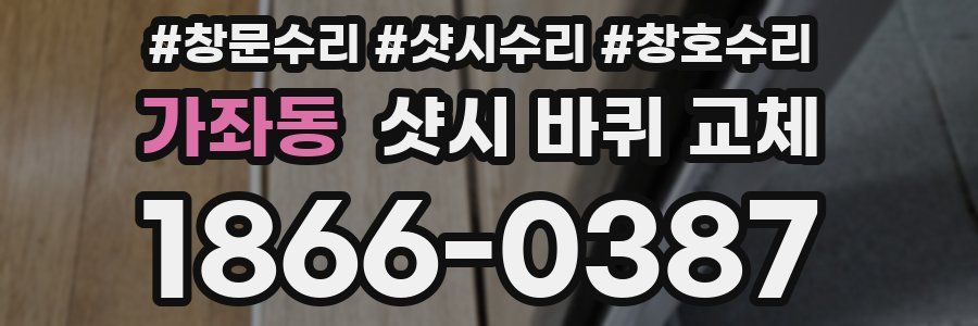 가좌동 샷시 바퀴 교체