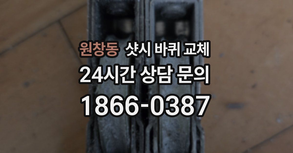원창동 샷시 바퀴 교체