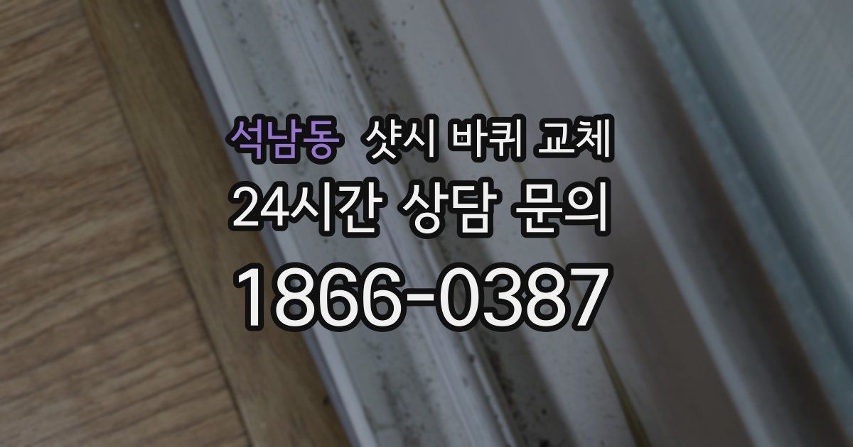 석남동 샷시 바퀴 교체