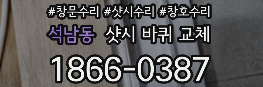 석남동 샷시 바퀴 교체
