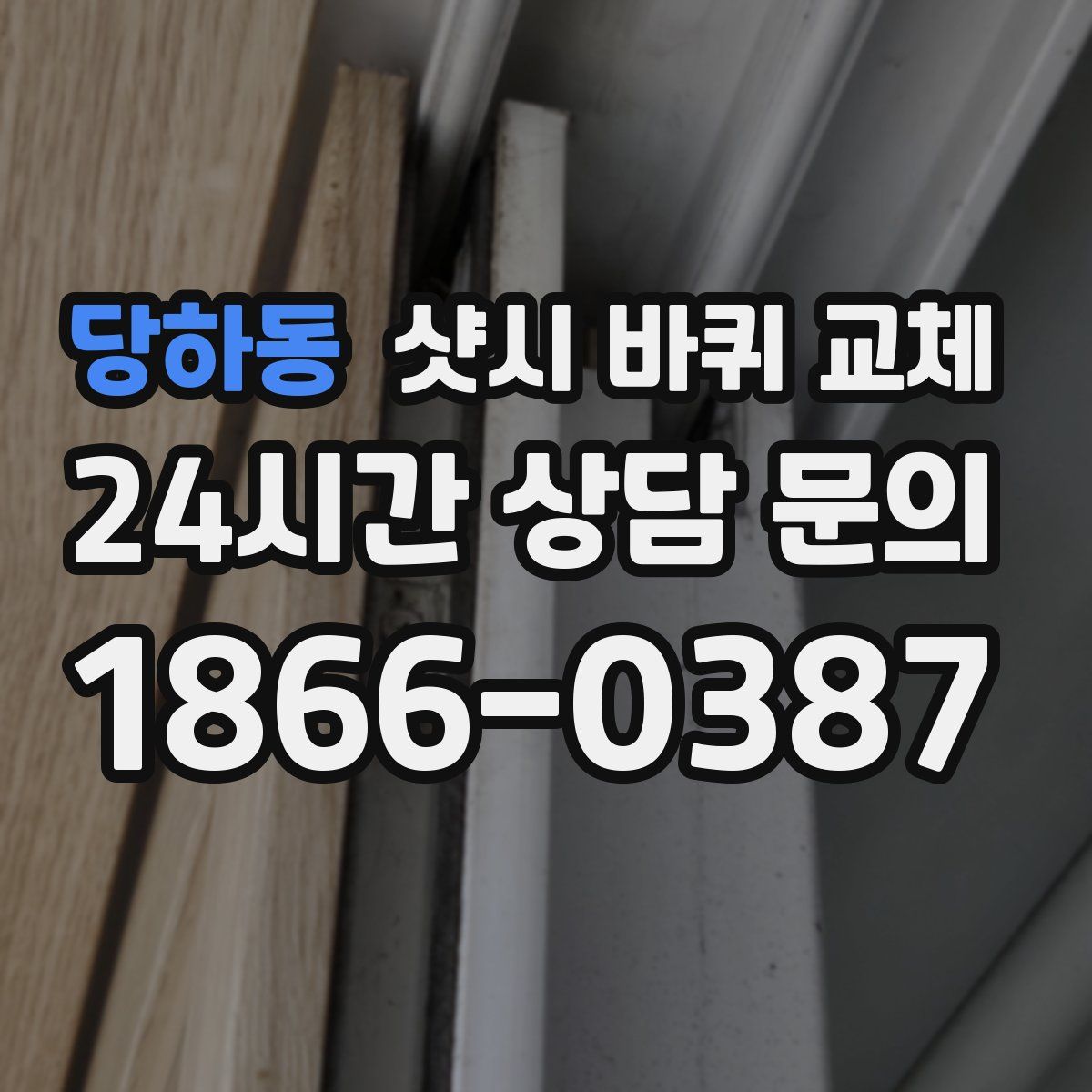 당하동 샷시 바퀴 교체