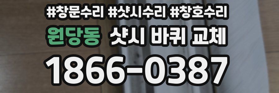 원당동 샷시 바퀴 교체