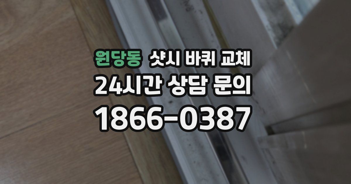 원당동 샷시 바퀴 교체