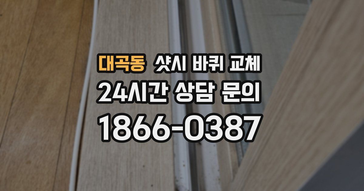 대곡동 샷시 바퀴 교체