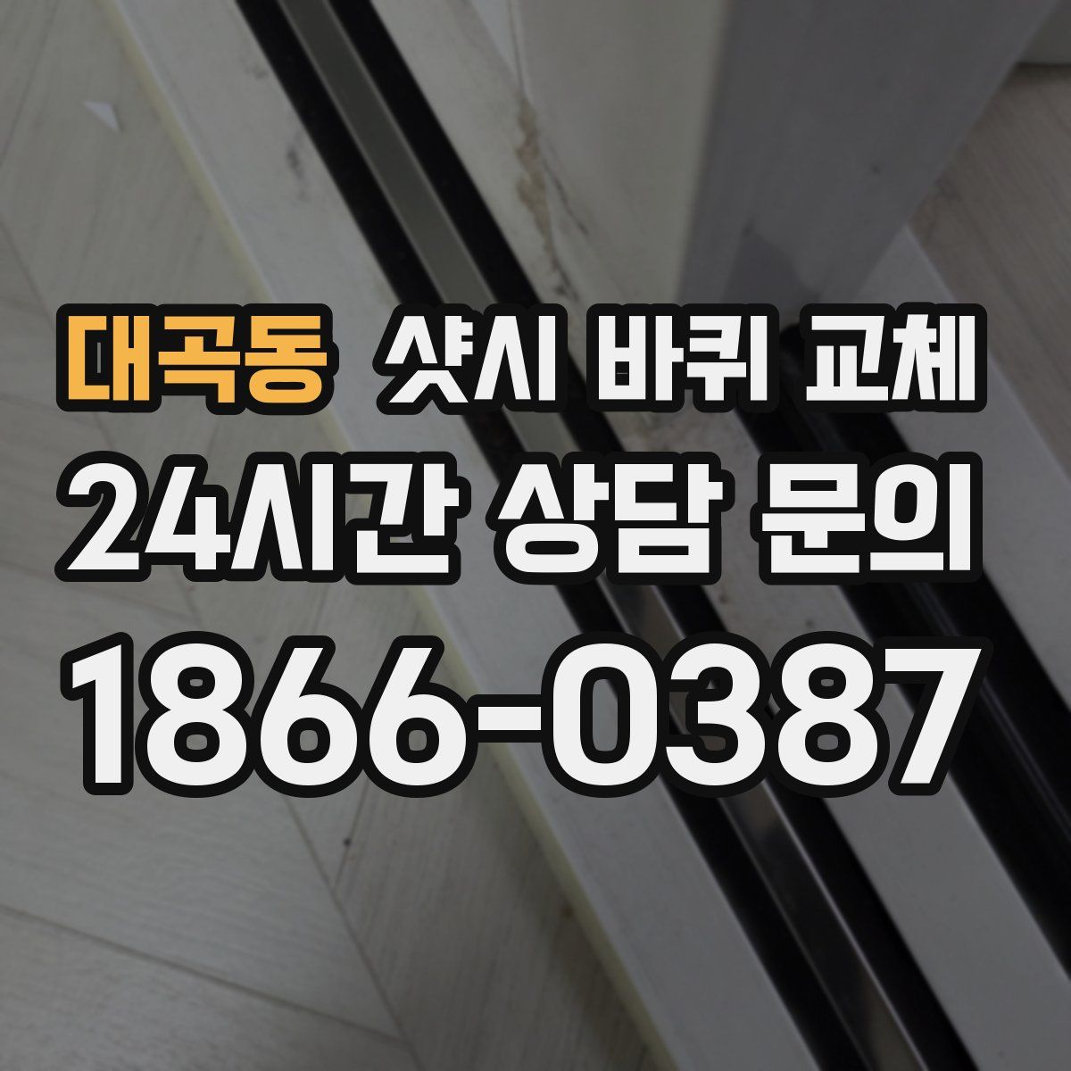 대곡동 샷시 바퀴 교체