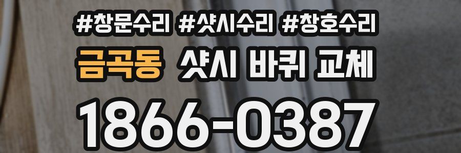 금곡동 샷시 바퀴 교체