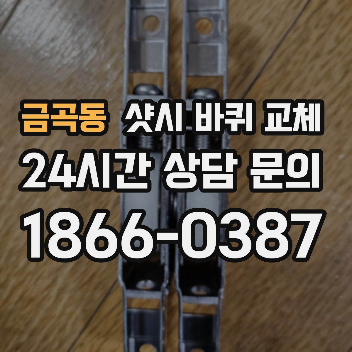 금곡동 샷시 바퀴 교체