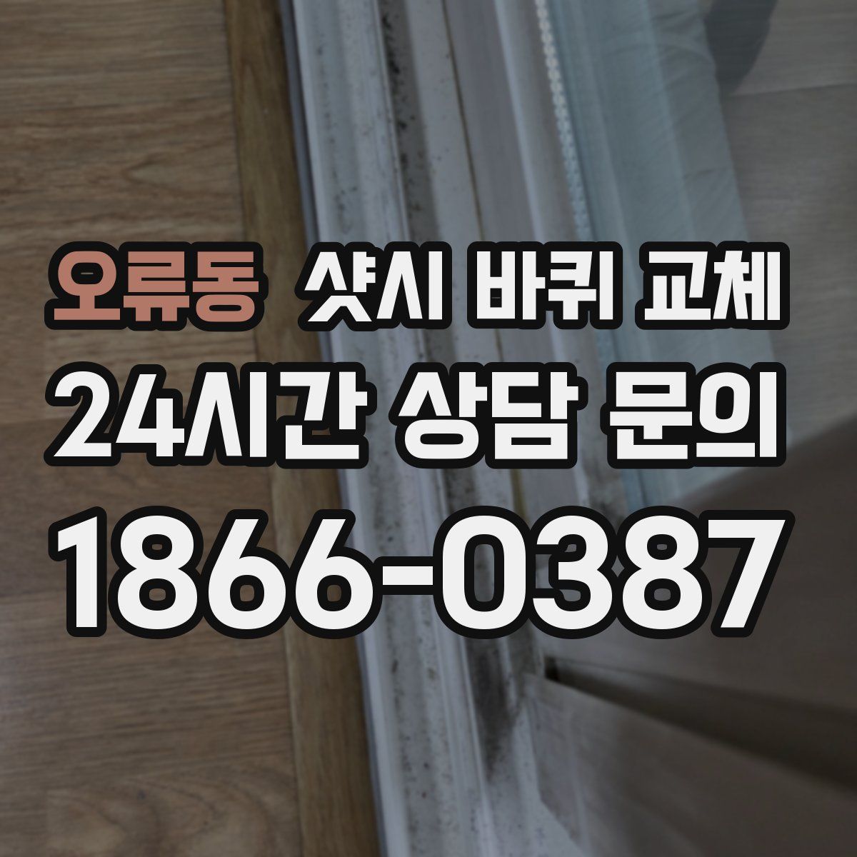 오류동 샷시 바퀴 교체