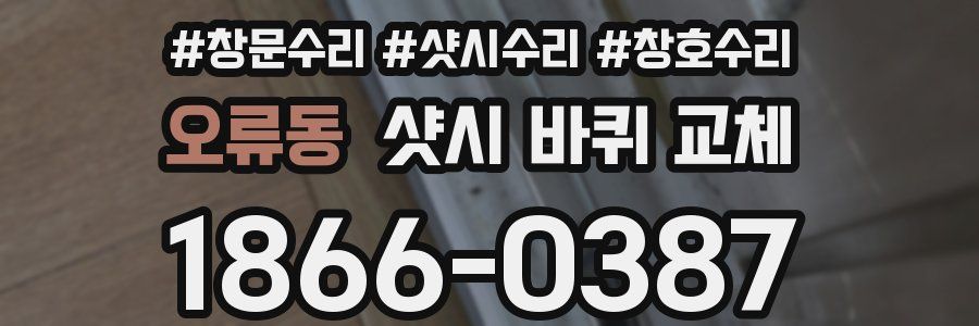 오류동 샷시 바퀴 교체