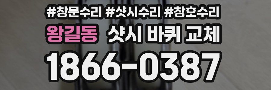 왕길동 샷시 바퀴 교체