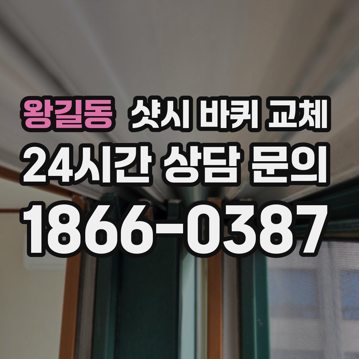 왕길동 샷시 바퀴 교체