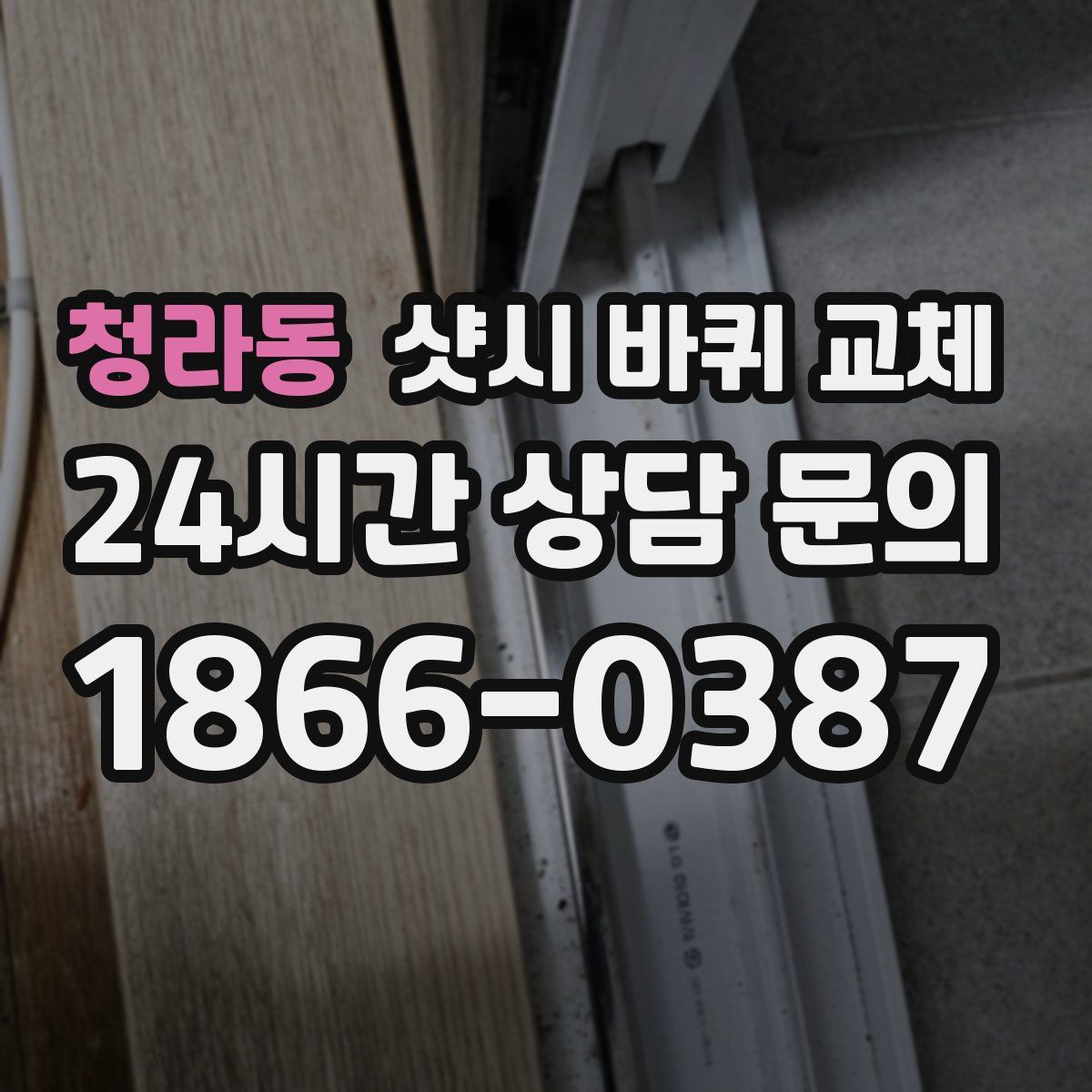 청라동 샷시 바퀴 교체