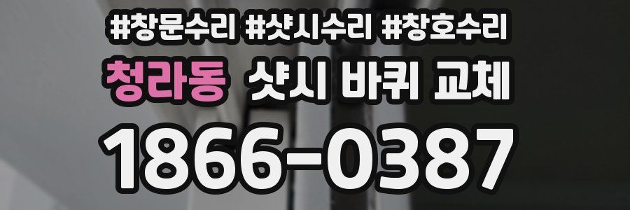 청라동 샷시 바퀴 교체
