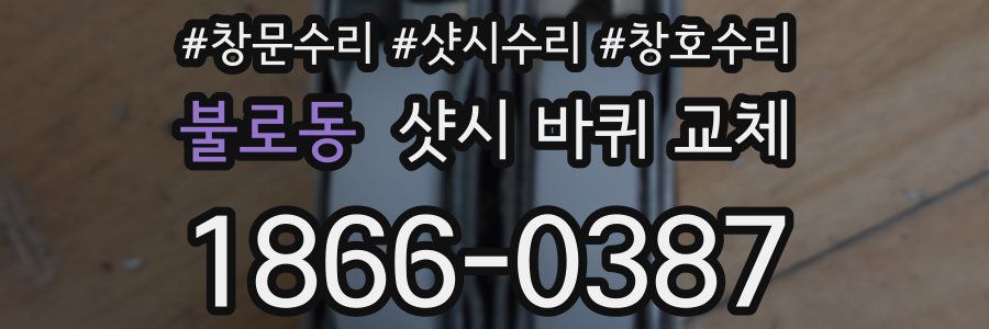 불로동 샷시 바퀴 교체