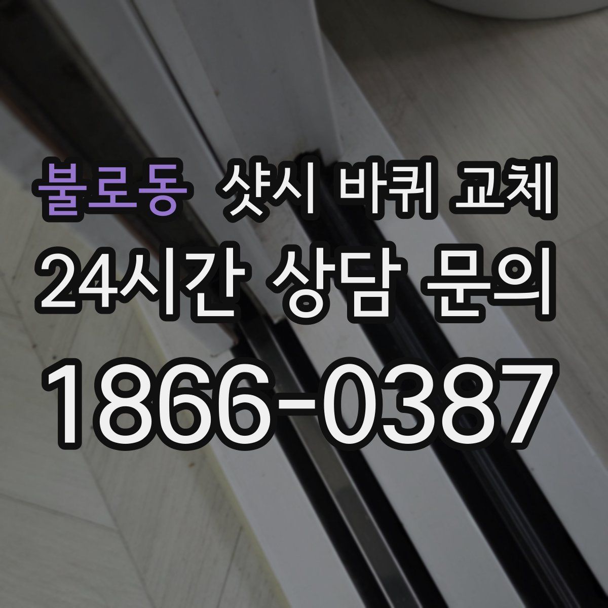 불로동 샷시 바퀴 교체