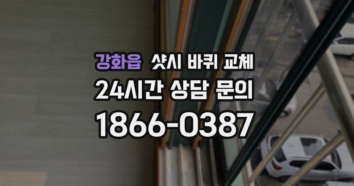 강화읍 샷시 바퀴 교체