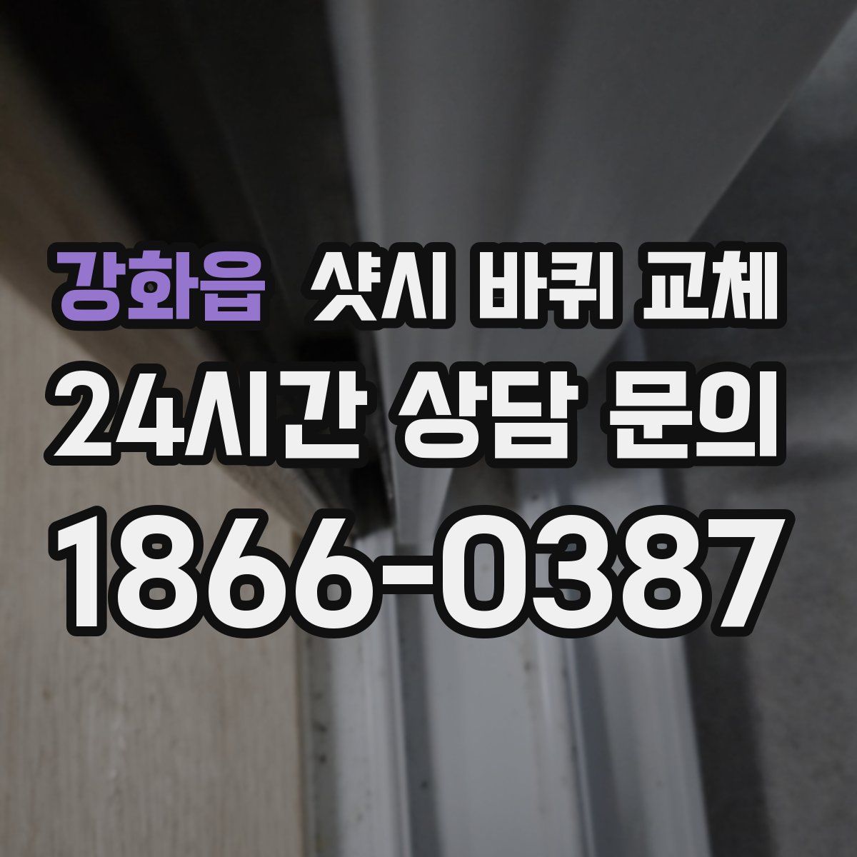 강화읍 샷시 바퀴 교체