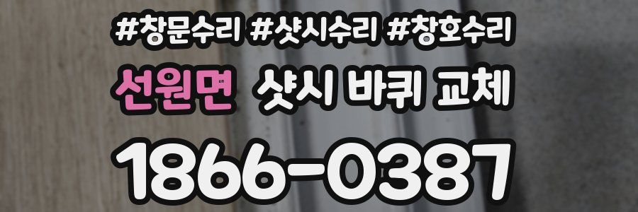 선원면 샷시 바퀴 교체