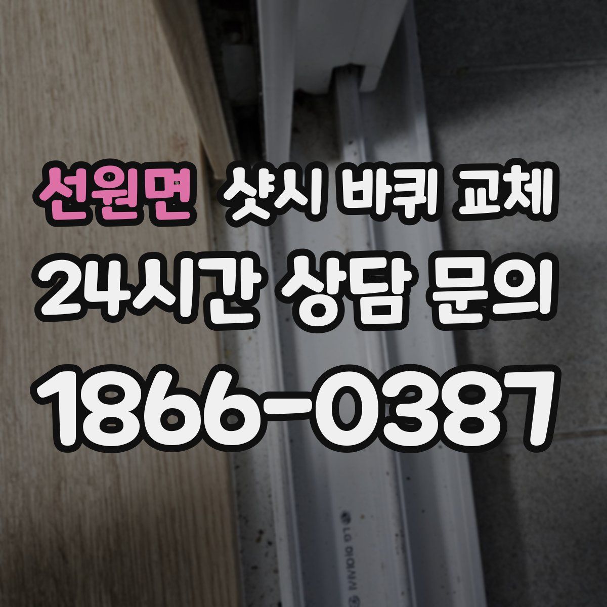 선원면 샷시 바퀴 교체