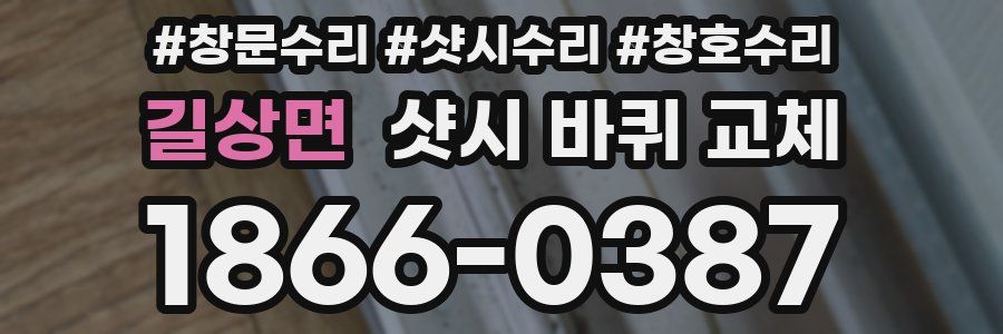 길상면 샷시 바퀴 교체