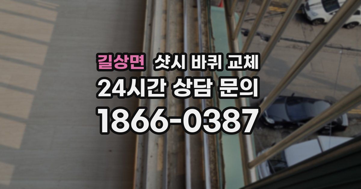길상면 샷시 바퀴 교체