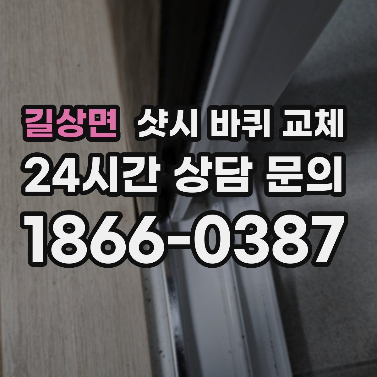 길상면 샷시 바퀴 교체