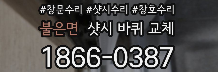 불은면 샷시 바퀴 교체