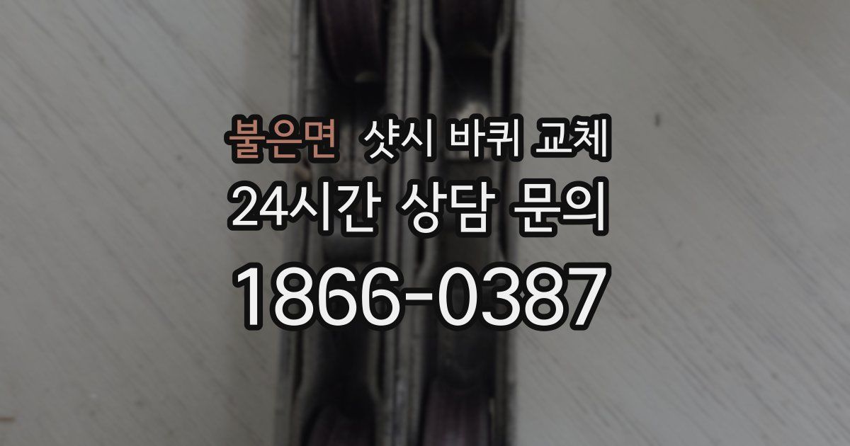 불은면 샷시 바퀴 교체