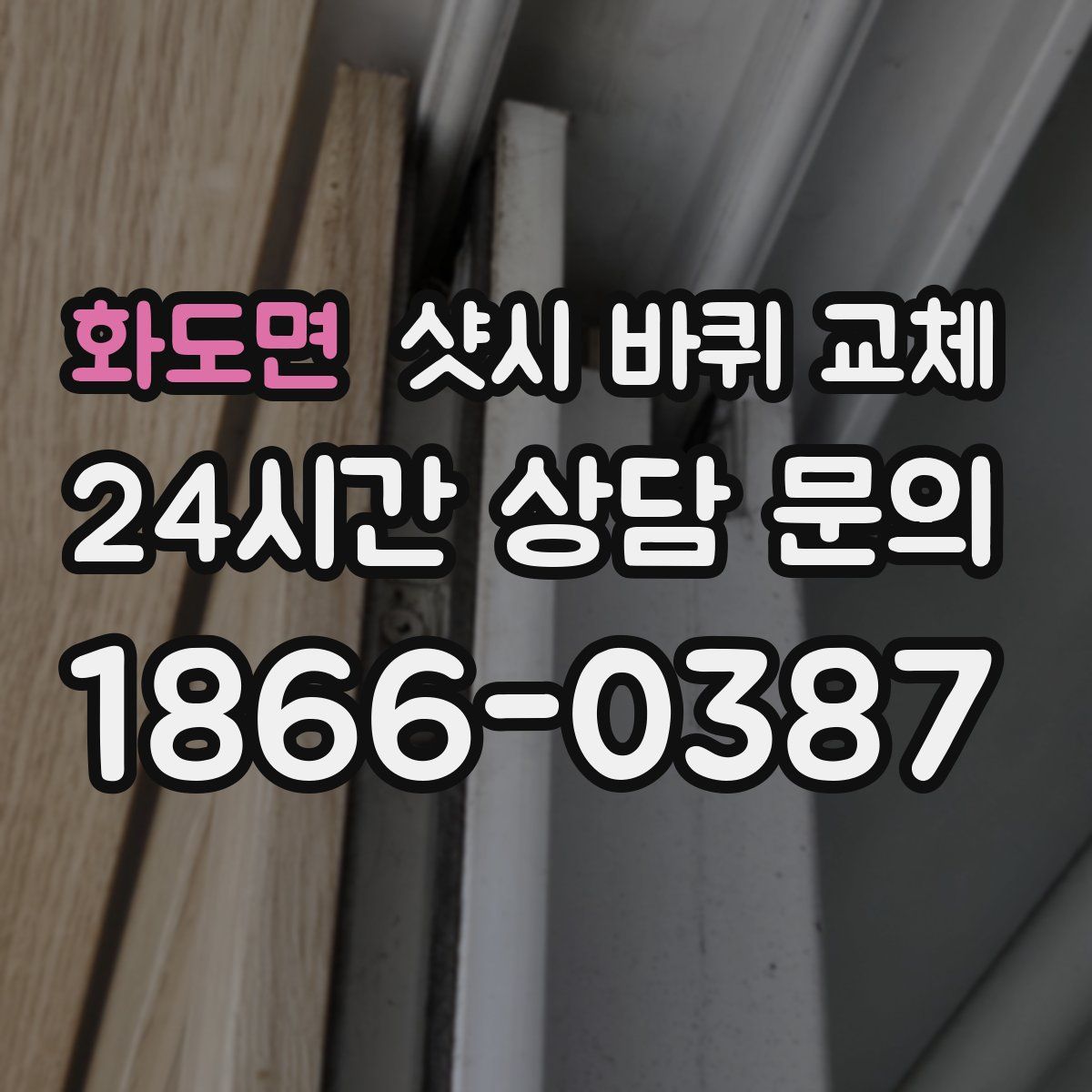 화도면 샷시 바퀴 교체