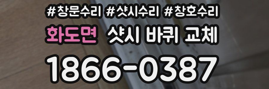 화도면 샷시 바퀴 교체