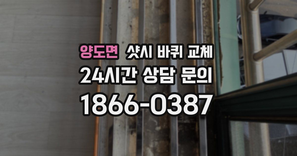 양도면 샷시 바퀴 교체