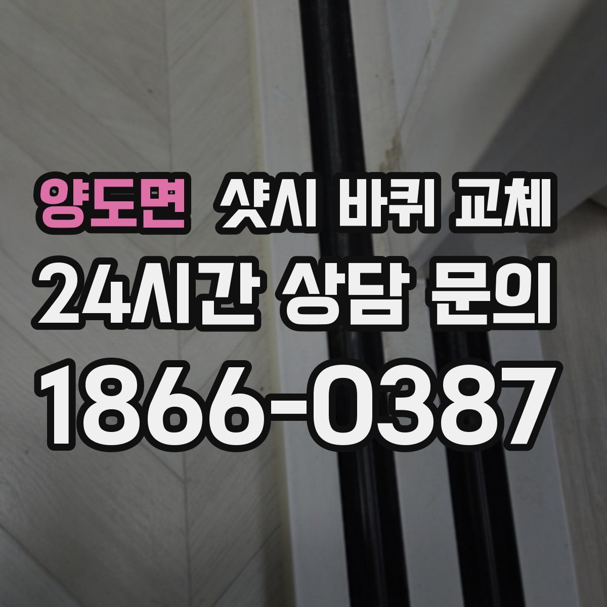양도면 샷시 바퀴 교체