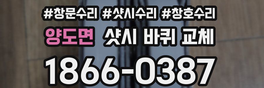 양도면 샷시 바퀴 교체