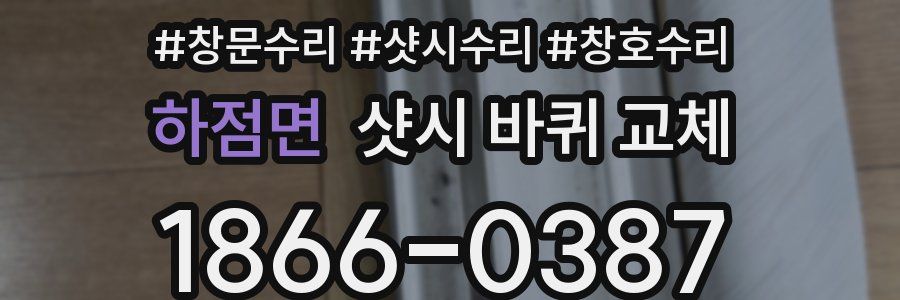 하점면 샷시 바퀴 교체
