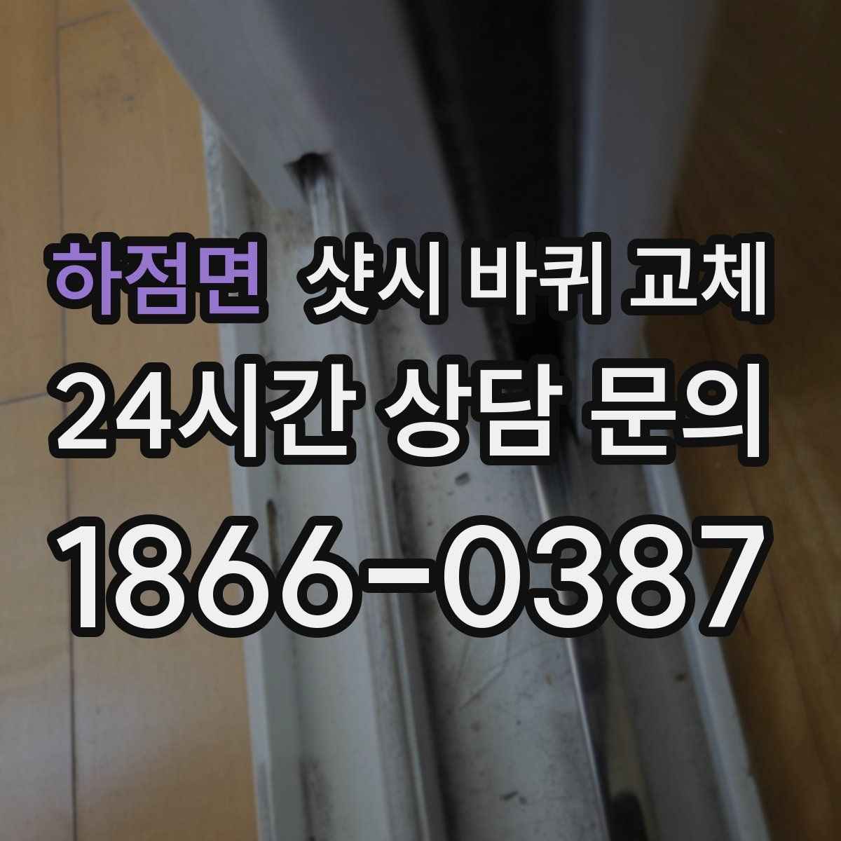 하점면 샷시 바퀴 교체