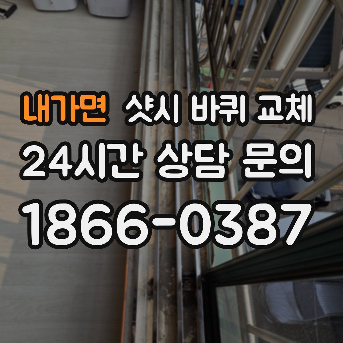 내가면 샷시 바퀴 교체