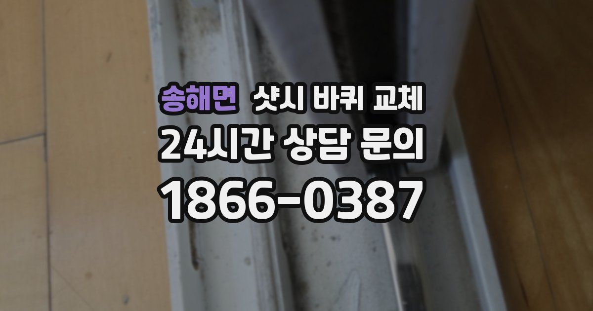 송해면 샷시 바퀴 교체