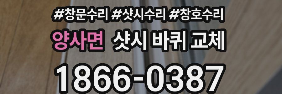 양사면 샷시 바퀴 교체