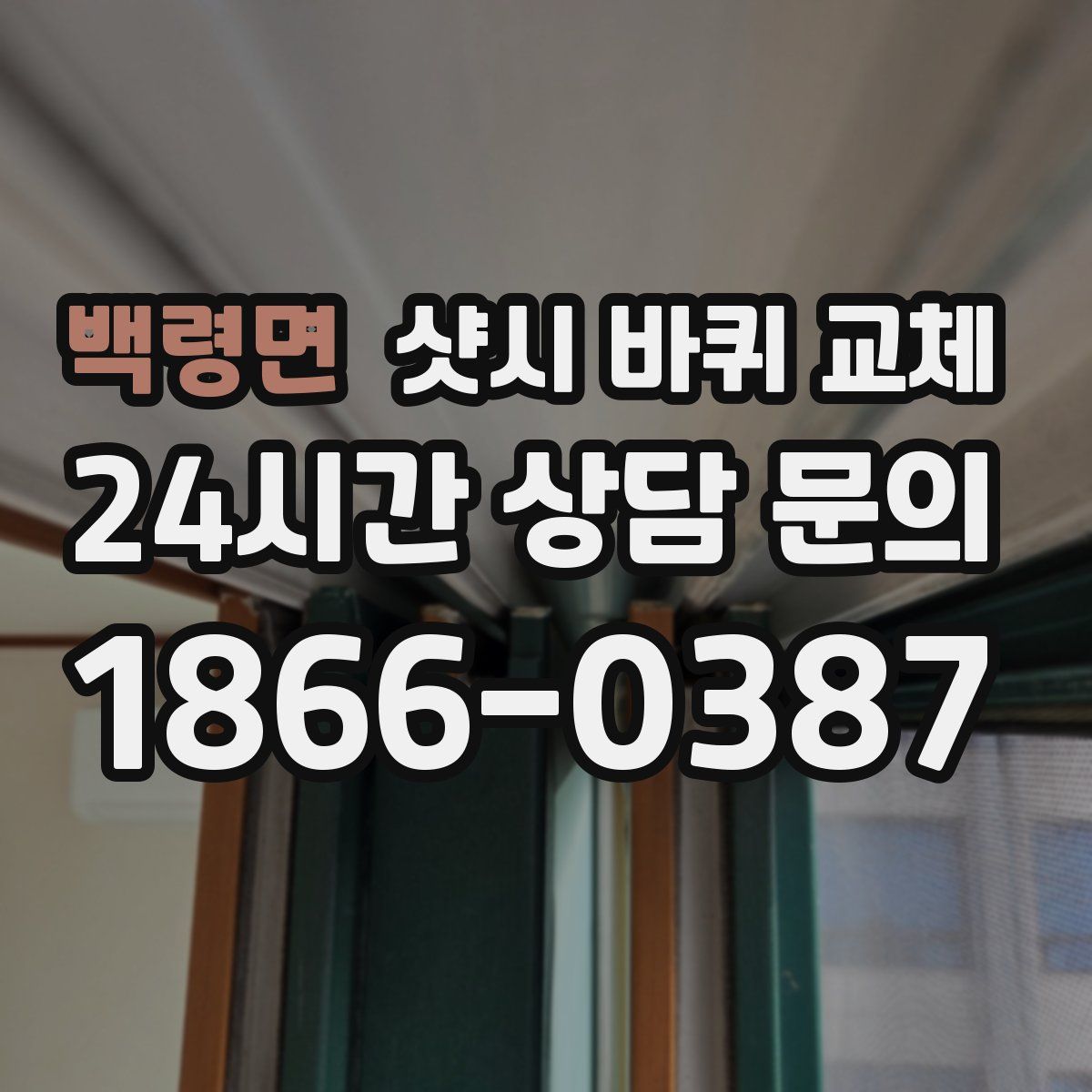 백령면 샷시 바퀴 교체