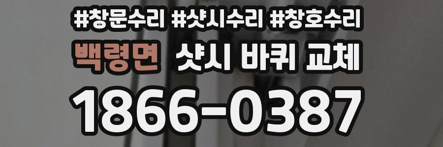 백령면 샷시 바퀴 교체