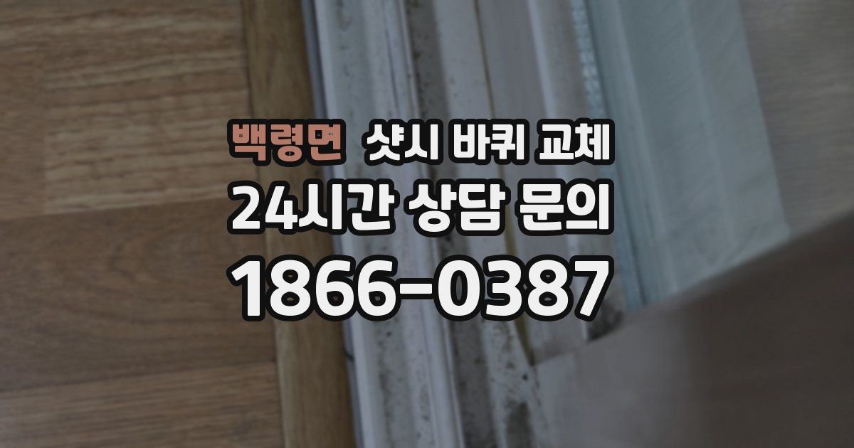 백령면 샷시 바퀴 교체