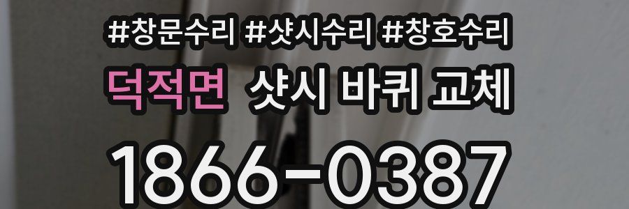 덕적면 샷시 바퀴 교체